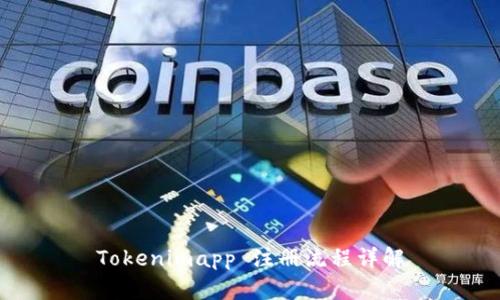 Tokenimapp 注册流程详解