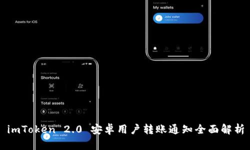 imToken 2.0 安卓用户转账通知全面解析