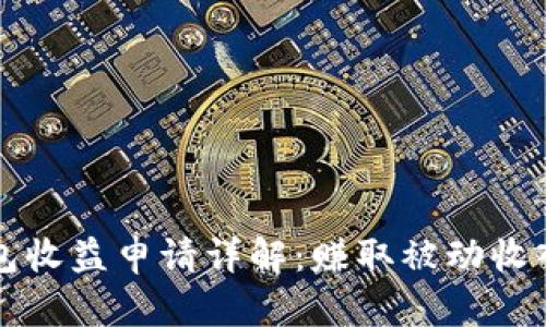 以太坊钱包收益申请详解：赚取被动收入的全攻略