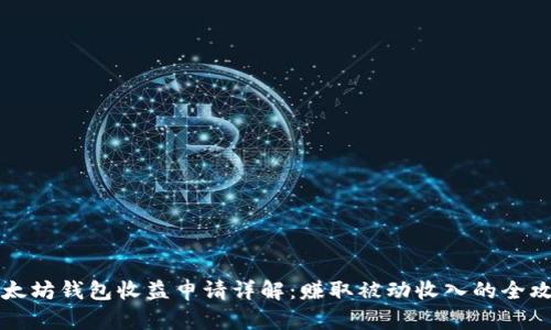 以太坊钱包收益申请详解：赚取被动收入的全攻略