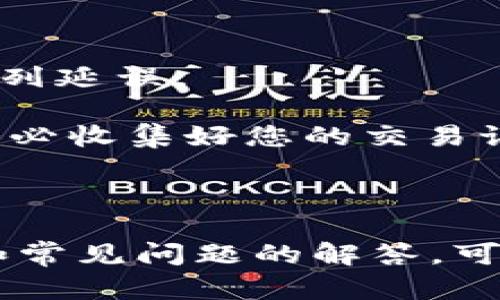 抹茶转到imtoken：简单、安全的数字货币转账指南

抹茶, imtoken, 数字货币转账/guanjianci

一、抹茶与imToken简介

在数字货币发展的同时，越来越多的交易所和钱包应运而生。其中，抹茶（MEXC）是一家知名的数字资产交易平台，提供各种数字货币的交易服务。而imToken则是一个用户友好的数字货币钱包，能够安全地存储和转账各种数字资产。了解这两个平台的基本信息，是顺利完成资产转账的重要基础。

抹茶交易所成立于2018年，利用先进的技术和用户友好的设计，为用户提供资产买卖、杠杆交易等丰富的功能。作为一个全球性的交易平台，抹茶拥有多种加密货币的交易对，用户可以方便地进行资产交换。

imToken则作为一款知名的数字货币钱包，主打安全与易用性。它支持以太坊及其ERC20类代币的存储与管理，用户可以方便地进行转账、查看资产等操作。此外，imToken还支持多种链的资产管理，保障了用户数字资产的安全性。

二、抹茶转到imToken的操作步骤

将资产从抹茶转到imToken的操作相对简单，但需要用户仔细核对每一步，以确保安全无误。下面是详细的操作步骤：

首先，用户需要在抹茶平台上登录自己的账户并找到“资产”页面。选择需要转出到imToken的钱包地址币种后，点击“提币”选项。系统可能会要求用户通过短信或邮件进行身份验证。

接下来，用户需要在imToken中找到接收地址。在imToken的主界面中，选择“资产”，找到对应的数字资产，并点击“接收”按钮，系统会生成一个接收地址。复制该地址。

回到抹茶的提币页面，将复制的imToken接收地址粘贴到“提币地址”栏中。同时，输入转账的金额。确认信息无误后，提交转账申请。请注意，抹茶可能会收取一定的手续费，并且会指定最小提币金额。

最后，用户需要在imToken上等待转账完成。在“资产”页面中可以查看到转账状态，若一切顺利，资产将在短时间内到账。

三、抹茶转账的注意事项

在进行数字货币转账时，有若干注意事项需要用户关注，以确保资产安全：

一、确保使用正确的地址：在进行转账时，极为重要的一点就是核对接收地址是否正确。若转错地址，将导致资产无法找回。

二、了解转账手续费：不同的加密货币转账费用不尽相同，而抹茶作为交易所会根据网络拥堵情况动态调整转账手续费。请在转账前仔细查阅相关费用信息。 

三、提币限额：抹茶有一定的提币限制，确保你的转账金额处于可提取经济范围内，避免因为金额太小而无法成功转账。

四、网络问题：数字货币转账依赖于区块链网络稳定。如果网络繁忙，转账时间可能会延长，用户应保持耐心。

四、常见问题解答

在操作过程中，用户可能会有一些疑问，以下是4个相关问题及其详细解答：

问题一：如何找回转错的提币地址？

转账过程中，如果不小心将资金转出到错误的地址，首先要明确的是，区块链的去中心化特性使得恢复资金非常困难，但并非不可能。获取帮助的步骤如下：

1. 实时查询区块链记录：无论您转账的是哪种虚拟货币，都可以在相应区块链上查询到您的转账记录。访问相关区块链浏览器，将您转账的交易哈希粘贴进去，即可查看相关交易状态。

2. 寻求专业服务：在某些情况下，假如错误地址是一个受支持的服务商，有可能能够协助找回资金。比如，某些交易所有时会帮助用户找回对其平台的转账错误，但这并不是一个普遍的解决方案。

3. 向技术支持反馈：即使找回资金的机会微乎其微，您也可以联系抹茶的客户服务，描述具体情况并提供所需信息，看是否有可能获得帮助。

问题二：转账时提示“交易未确认”，这是什么情况？

交易未确认通常是由于网络的拥堵造成。每笔转账都必须在区块链网络上得到确认，而确认又依赖于矿工打包交易。以下是可能导致未确认的几个因素：

1. 网络拥堵：在某些特定的时间段，会出现网络交易量激增的情况，例如在某个新币上线的时候，用户会涌入进行交易。这时要支付更高的佣金才能让交易得到优先处理。

2. 手续费设置过低：若在发送交易时设置的手续费低于网络矿工的需求，交易就有可能被延后处理，导致长时间未确认。建议您在转账时设置合理的手续费，可以参考网络推荐的手续费标准。 

3. 钱包和交易所问题：在某些情况下，钱包和交易所本身的系统问题可能会导致交易无法及时确认。如果始终未能得到确认，建议联系钱包或交易所的客服，询问他们是否存在技术问题。

问题三：如何保障在imToken上的资产安全？

数字资产的安全性对于每一个用户都是最重要的，imToken提供了一系列安全措施来保障用户的资产：

1. 硬件钱包支持：imToken支持用户自行购买和使用硬件钱包，提高资产的安全性。这种方式在面临网络攻击时，用户的私钥不会暴露。

2. 设置交易密码：建议用户为自己的imToken钱包设置交易密码，进行转账时需要输入密码，可以防止未经授权的转账。

3. 备份恢复助记词：在创建imToken钱包时，钱包会提供一串助记词，用户需要将其妥善保存。若出现钱包丢失的情况，可以通过助记词恢复钱包，不会造成资产丢失。

4. 及时更新应用版本：imToken团队会定期发布安全更新，用户需要在应用商店内及时更新软件，以确保使用最新的安全补丁。

问题四：已提币，但转账未到账怎么办？

如果您在抹茶成功提币，但在imToken未确认到账，用户可以采取几个步骤进行排查：

1. 查询交易状态：使用区块链浏览器查询您的交易哈希，确认交易是否已经成功被矿工确认。可以查看到交易状态是否为“已完成”。

2. 核对地址和币种：确认您提币时所填写的收款地址和币种。任何小的错误都可能导致资产转错地址。

3. 监听网络公告：如果钱包或交易所出现问题，通常会在其社区或官方网站发布公告，用户应该关注。常常平台会在系统异常时出现一系列延误。

4. 联系客服：如果以上步骤都未能解决问题，用户应及时联系抹茶和imToken的客服，并提供相关交易信息，他们能够帮助您定位问题。务必收集好您的交易记录、哈希等信息，以便更快地得到回复。

总结

将抹茶的资产安全地转到imToken并不复杂，但用户在操作过程中需认真对待每一步，确保安全性。了解具体的操作步骤，以及注意事项和常见问题的解答，可以有效帮助用户顺利完成转账操作。在当今快速发展的数字货币市场中，良好的操作习惯是保护资产的基本措施。