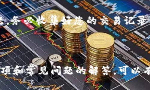 抹茶转到imtoken：简单、安全的数字货币转账指南

抹茶, imtoken, 数字货币转账/guanjianci

一、抹茶与imToken简介

在数字货币发展的同时，越来越多的交易所和钱包应运而生。其中，抹茶（MEXC）是一家知名的数字资产交易平台，提供各种数字货币的交易服务。而imToken则是一个用户友好的数字货币钱包，能够安全地存储和转账各种数字资产。了解这两个平台的基本信息，是顺利完成资产转账的重要基础。

抹茶交易所成立于2018年，利用先进的技术和用户友好的设计，为用户提供资产买卖、杠杆交易等丰富的功能。作为一个全球性的交易平台，抹茶拥有多种加密货币的交易对，用户可以方便地进行资产交换。

imToken则作为一款知名的数字货币钱包，主打安全与易用性。它支持以太坊及其ERC20类代币的存储与管理，用户可以方便地进行转账、查看资产等操作。此外，imToken还支持多种链的资产管理，保障了用户数字资产的安全性。

二、抹茶转到imToken的操作步骤

将资产从抹茶转到imToken的操作相对简单，但需要用户仔细核对每一步，以确保安全无误。下面是详细的操作步骤：

首先，用户需要在抹茶平台上登录自己的账户并找到“资产”页面。选择需要转出到imToken的钱包地址币种后，点击“提币”选项。系统可能会要求用户通过短信或邮件进行身份验证。

接下来，用户需要在imToken中找到接收地址。在imToken的主界面中，选择“资产”，找到对应的数字资产，并点击“接收”按钮，系统会生成一个接收地址。复制该地址。

回到抹茶的提币页面，将复制的imToken接收地址粘贴到“提币地址”栏中。同时，输入转账的金额。确认信息无误后，提交转账申请。请注意，抹茶可能会收取一定的手续费，并且会指定最小提币金额。

最后，用户需要在imToken上等待转账完成。在“资产”页面中可以查看到转账状态，若一切顺利，资产将在短时间内到账。

三、抹茶转账的注意事项

在进行数字货币转账时，有若干注意事项需要用户关注，以确保资产安全：

一、确保使用正确的地址：在进行转账时，极为重要的一点就是核对接收地址是否正确。若转错地址，将导致资产无法找回。

二、了解转账手续费：不同的加密货币转账费用不尽相同，而抹茶作为交易所会根据网络拥堵情况动态调整转账手续费。请在转账前仔细查阅相关费用信息。 

三、提币限额：抹茶有一定的提币限制，确保你的转账金额处于可提取经济范围内，避免因为金额太小而无法成功转账。

四、网络问题：数字货币转账依赖于区块链网络稳定。如果网络繁忙，转账时间可能会延长，用户应保持耐心。

四、常见问题解答

在操作过程中，用户可能会有一些疑问，以下是4个相关问题及其详细解答：

问题一：如何找回转错的提币地址？

转账过程中，如果不小心将资金转出到错误的地址，首先要明确的是，区块链的去中心化特性使得恢复资金非常困难，但并非不可能。获取帮助的步骤如下：

1. 实时查询区块链记录：无论您转账的是哪种虚拟货币，都可以在相应区块链上查询到您的转账记录。访问相关区块链浏览器，将您转账的交易哈希粘贴进去，即可查看相关交易状态。

2. 寻求专业服务：在某些情况下，假如错误地址是一个受支持的服务商，有可能能够协助找回资金。比如，某些交易所有时会帮助用户找回对其平台的转账错误，但这并不是一个普遍的解决方案。

3. 向技术支持反馈：即使找回资金的机会微乎其微，您也可以联系抹茶的客户服务，描述具体情况并提供所需信息，看是否有可能获得帮助。

问题二：转账时提示“交易未确认”，这是什么情况？

交易未确认通常是由于网络的拥堵造成。每笔转账都必须在区块链网络上得到确认，而确认又依赖于矿工打包交易。以下是可能导致未确认的几个因素：

1. 网络拥堵：在某些特定的时间段，会出现网络交易量激增的情况，例如在某个新币上线的时候，用户会涌入进行交易。这时要支付更高的佣金才能让交易得到优先处理。

2. 手续费设置过低：若在发送交易时设置的手续费低于网络矿工的需求，交易就有可能被延后处理，导致长时间未确认。建议您在转账时设置合理的手续费，可以参考网络推荐的手续费标准。 

3. 钱包和交易所问题：在某些情况下，钱包和交易所本身的系统问题可能会导致交易无法及时确认。如果始终未能得到确认，建议联系钱包或交易所的客服，询问他们是否存在技术问题。

问题三：如何保障在imToken上的资产安全？

数字资产的安全性对于每一个用户都是最重要的，imToken提供了一系列安全措施来保障用户的资产：

1. 硬件钱包支持：imToken支持用户自行购买和使用硬件钱包，提高资产的安全性。这种方式在面临网络攻击时，用户的私钥不会暴露。

2. 设置交易密码：建议用户为自己的imToken钱包设置交易密码，进行转账时需要输入密码，可以防止未经授权的转账。

3. 备份恢复助记词：在创建imToken钱包时，钱包会提供一串助记词，用户需要将其妥善保存。若出现钱包丢失的情况，可以通过助记词恢复钱包，不会造成资产丢失。

4. 及时更新应用版本：imToken团队会定期发布安全更新，用户需要在应用商店内及时更新软件，以确保使用最新的安全补丁。

问题四：已提币，但转账未到账怎么办？

如果您在抹茶成功提币，但在imToken未确认到账，用户可以采取几个步骤进行排查：

1. 查询交易状态：使用区块链浏览器查询您的交易哈希，确认交易是否已经成功被矿工确认。可以查看到交易状态是否为“已完成”。

2. 核对地址和币种：确认您提币时所填写的收款地址和币种。任何小的错误都可能导致资产转错地址。

3. 监听网络公告：如果钱包或交易所出现问题，通常会在其社区或官方网站发布公告，用户应该关注。常常平台会在系统异常时出现一系列延误。

4. 联系客服：如果以上步骤都未能解决问题，用户应及时联系抹茶和imToken的客服，并提供相关交易信息，他们能够帮助您定位问题。务必收集好您的交易记录、哈希等信息，以便更快地得到回复。

总结

将抹茶的资产安全地转到imToken并不复杂，但用户在操作过程中需认真对待每一步，确保安全性。了解具体的操作步骤，以及注意事项和常见问题的解答，可以有效帮助用户顺利完成转账操作。在当今快速发展的数字货币市场中，良好的操作习惯是保护资产的基本措施。
