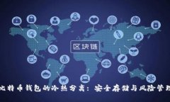 比特币钱包的冷热分离: