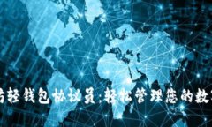 以太坊轻钱包协议员：轻