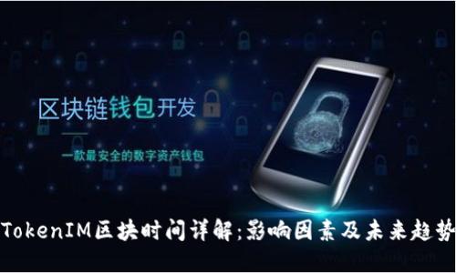 TokenIM区块时间详解：影响因素及未来趋势