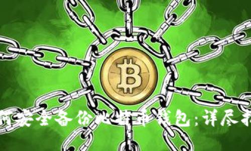 如何安全备份比特币钱包：详尽指南