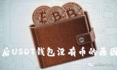 导入助记词后USDT钱包没有