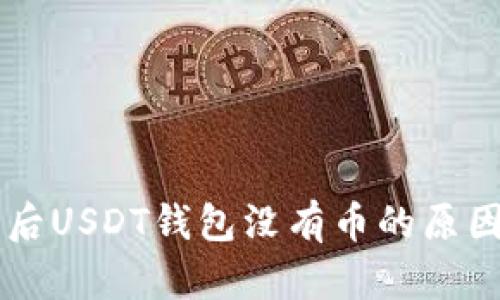 导入助记词后USDT钱包没有币的原因与解决办法