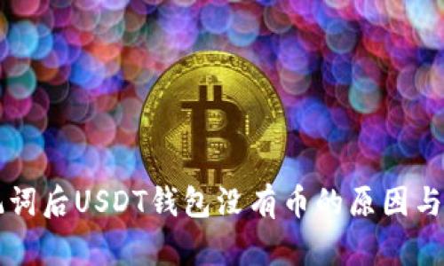 导入助记词后USDT钱包没有币的原因与解决办法