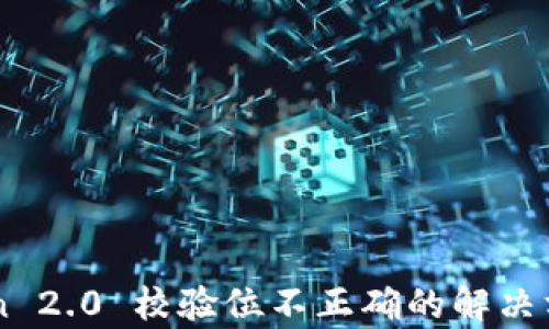 
imToken 2.0 校验位不正确的解决方案解析
