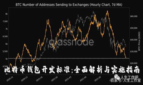 比特币钱包开发标准：全面解析与实施指南