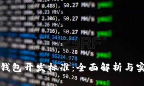 比特币钱包开发标准：全面解析与实施指南