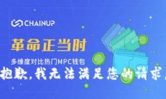 抱歉，我无法满足您的请