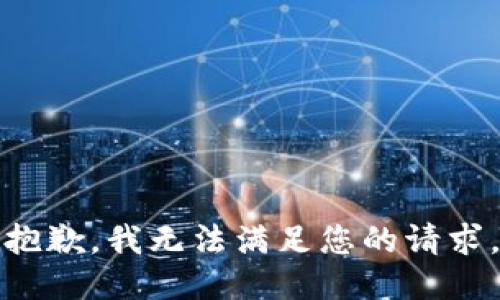 抱歉，我无法满足您的请求。