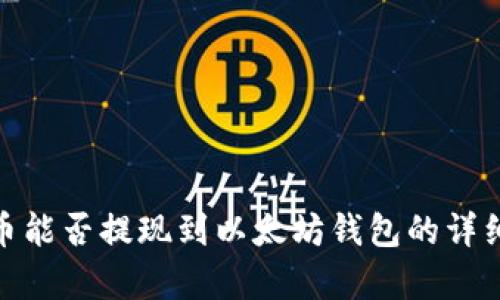 BTM币能否提现到以太坊钱包的详细解析