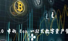 ImToken 2.0 中的 Eon：一站式