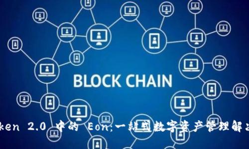 ImToken 2.0 中的 Eon：一站式数字资产管理解决方案