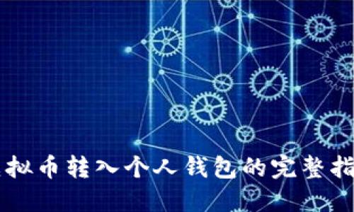虚拟币转入个人钱包的完整指南