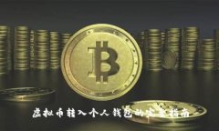 虚拟币转入个人钱包的完
