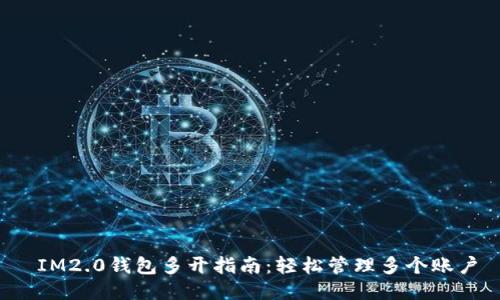  IM2.0钱包多开指南：轻松管理多个账户
