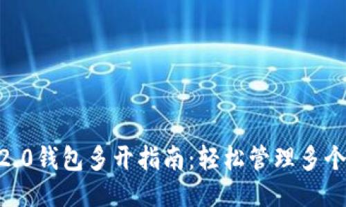  IM2.0钱包多开指南：轻松管理多个账户
