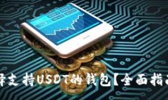 :如何选择支持USDT的钱包？