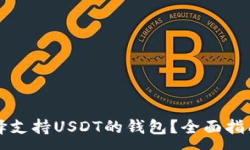 :
如何选择支持USDT的钱包？全面指南与推荐