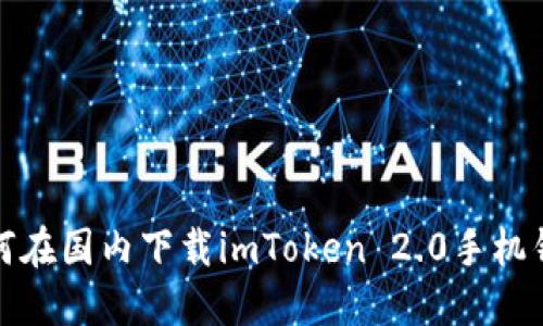如何在国内下载imToken 2.0手机钱包