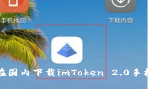 如何在国内下载imToken 2.0手机钱包
