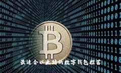 最适合以太坊的数字钱包