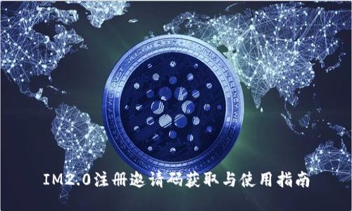 IM2.0注册邀请码获取与使用指南