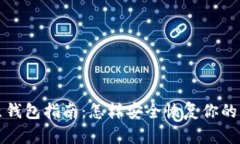 比特币还原钱包指南：怎