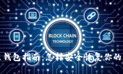比特币还原钱包指南：怎样安全恢复你的比特币钱包