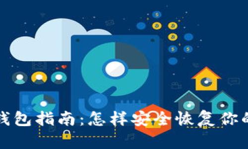 比特币还原钱包指南：怎样安全恢复你的比特币钱包