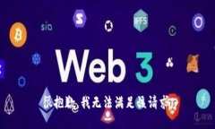 很抱歉，我无法满足该请