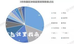 比特币鱼池钱包设置指南
