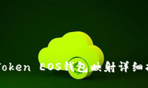 imToken EOS钱包映射详细指南
