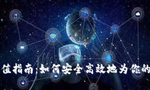 区块链钱包充值指南：如何安全高效地为你的数字钱包充值
