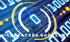 : USDT钱包注册与下载指南