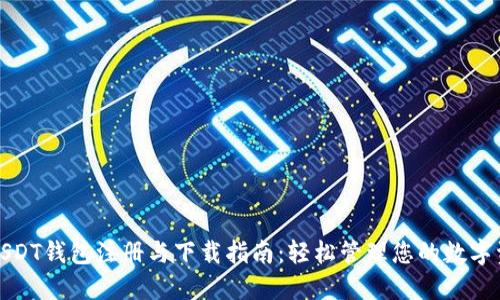 : USDT钱包注册与下载指南：轻松管理您的数字资产