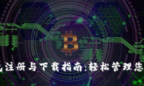 : USDT钱包注册与下载指南：轻松管理您的数字资产