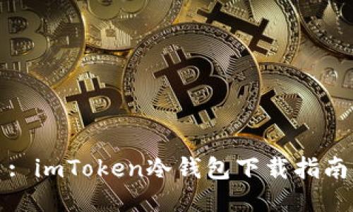: imToken冷钱包下载指南