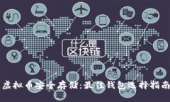 虚拟币安全存储：最佳钱