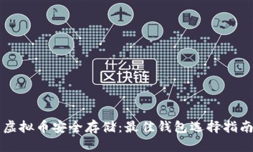 虚拟币安全存储：最佳钱包选择指南