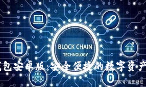  IM2.0钱包安卓版：安全便捷的数字资产管理工具