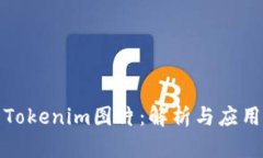 Tokenim图片：解析与应用