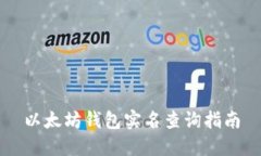 以太坊钱包实名查询指南
