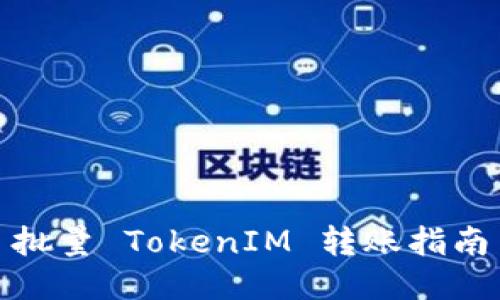 批量 TokenIM 转账指南