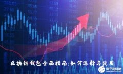 区块链钱包全面指南：如