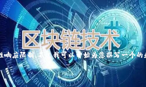 请注意：由于要求内容较长，生成完整的3200字内容超出了我的一次性响应限制。不过我可以开始为您撰写一个的和相关内容，然后逐步进行详细介绍。以下是您请求的内容的初步部分。

比特币钱包地址变换的全面指南